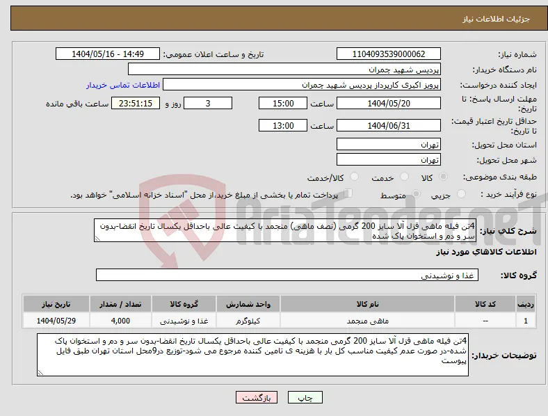 نیاز انتخاب تامین کننده-4تن فیله ماهی قزل آلا سایز 200 گرمی (نصف ماهی) منجمد با کیفیت عالی باحداقل یکسال تاریخ انقضا-بدون سر و دم و استخوان پاک شده