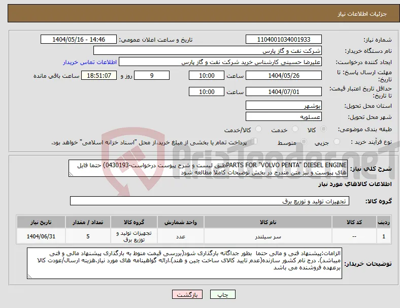 نیاز انتخاب تامین کننده-PARTS FOR "VOLVO PENTA" DIESEL ENGINEطبق لیست و شرح پیوست درخواست-0430193) حتما فایل های پیوست و نیز متن مندرج در بخش توضیحات کاملا مطالعه شود 