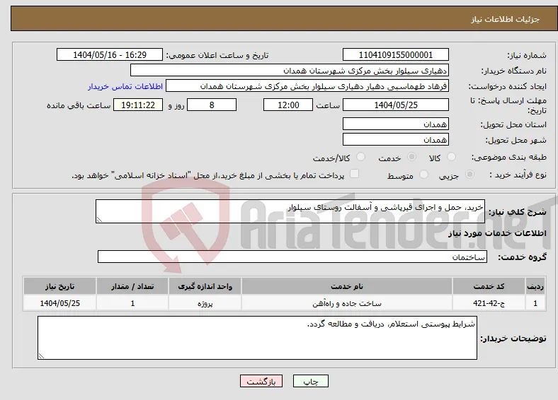 نیاز انتخاب تامین کننده-خرید، حمل و اجرای قیرپاشی و آسفالت روستای سیلوار