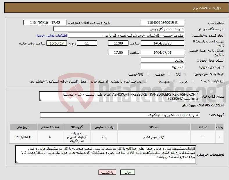 نیاز انتخاب تامین کننده-"ASHCROFT PRESSURE TRANSDUCERS REF. ASHCROFT (صرفا طبق لیست و شرح پیوست درخواست-0330647) 