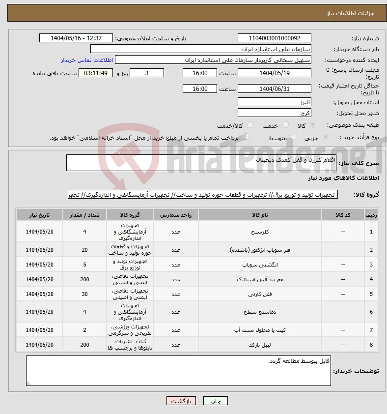 نیاز انتخاب تامین کننده-اقلام کلرزن و قفل کمدی دیجیتال