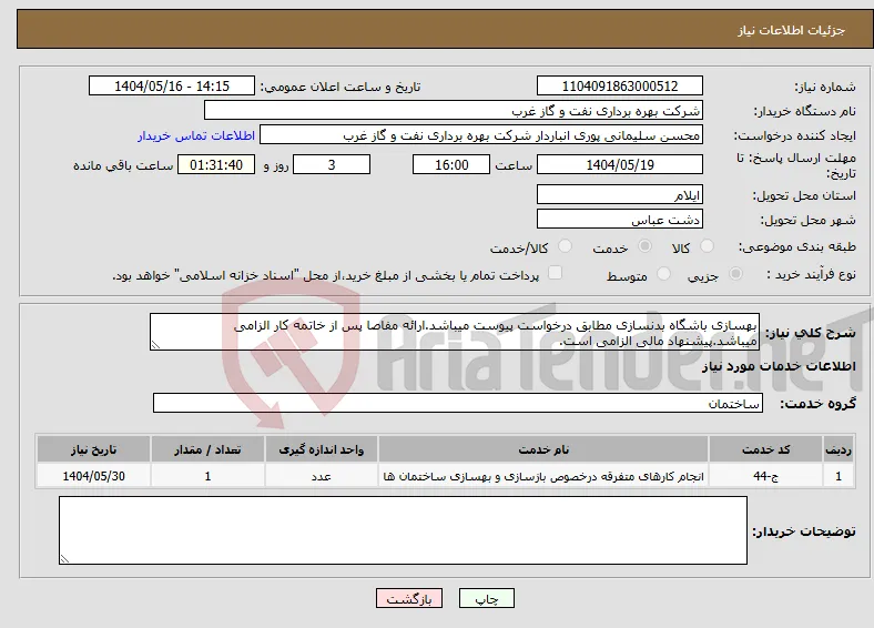 نیاز انتخاب تامین کننده-بهسازی باشگاه بدنسازی مطابق درخواست پیوست میباشد.ارائه مفاصا پس از خاتمه کار الزامی میباشد.پیشنهاد مالی الزامی است.