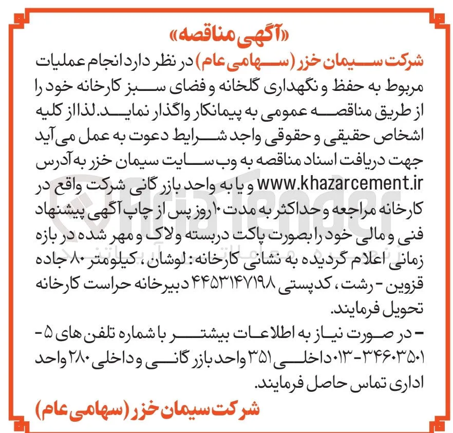 انجام عملیات مربوط به حفظ و نگهداری گلخانه و فضای سبز 