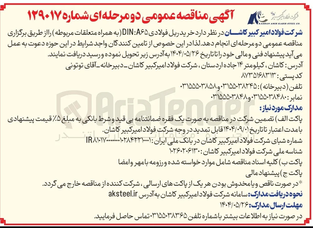 خرید ریل فولادی DIN:A65 