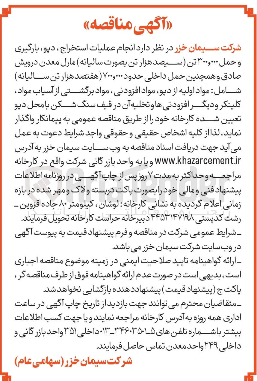 انجام عملیات استخراج ، دپو، بارگیری و حمل ۳۰۰.۰۰۰ تن مارل معدن درویش و همچنین حمل داخلی حدود ۷۰۰.۰۰۰ تن 