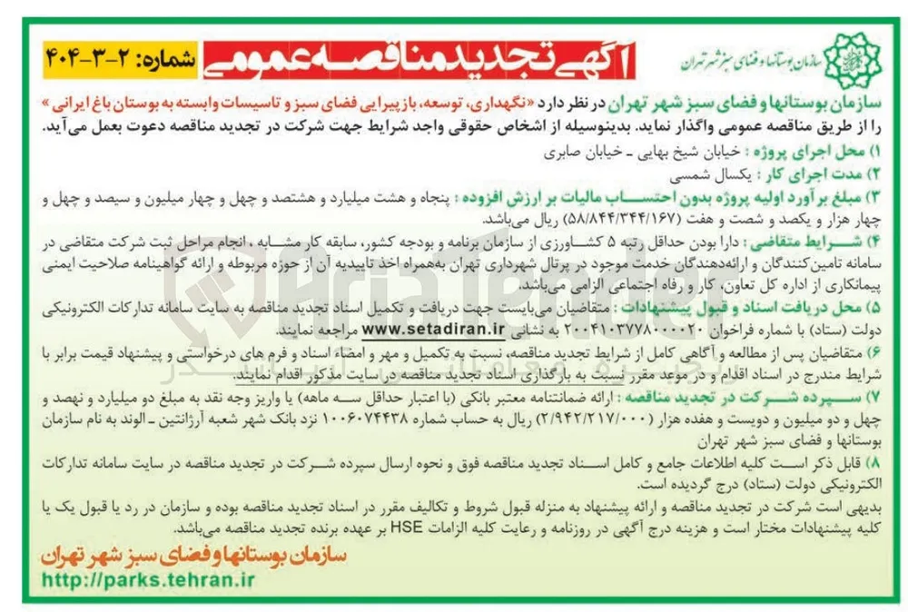 نگهداری، توسعه، بازپیرایی فضای سبز و تاسیسات وابسته 