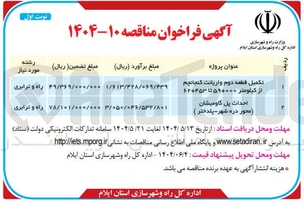 احداث پل گاومیشان محور دره شهر 