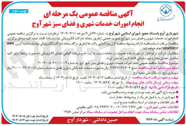  انجام امورات خدمات شهری و فضای سبز 