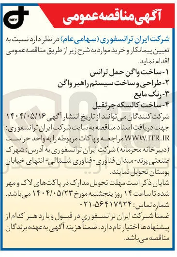 طراحی و ساخت سیستم راهبر واگن 
