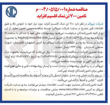  تامین ۷۰۰ تن نمک کلسیم کلراید