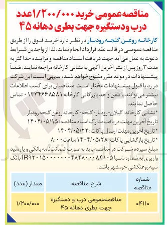 مناقصه عمومی درب و دستگیره جهت بطری دهانه ۴۵ 
