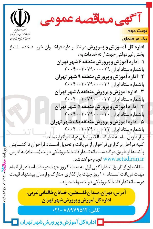 ارائه خدمات به اداره آموزش و پرورش