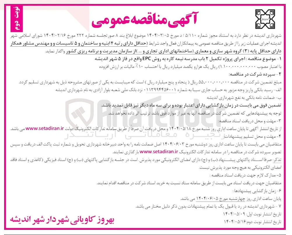 اجرای پروژه دو باب مدرسه نیمه کاره