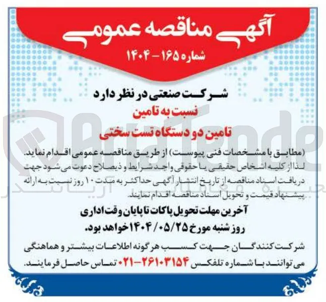 تامین دو دستگاه تست سختی