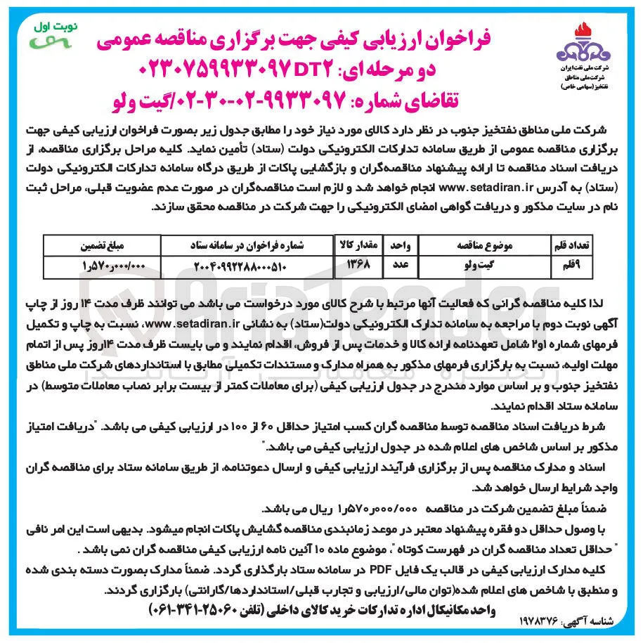 خرید ۹ قلم گیت ولو
