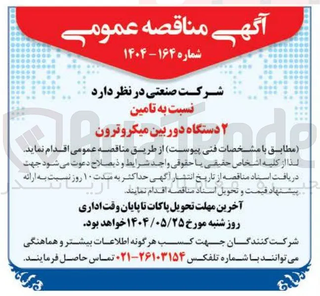 تامین ۲ دستگاه دوربین  میکروترون 
