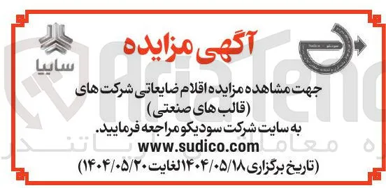 فروش اقلام ضایعاتی شرکت های (قالب های صنعتی)