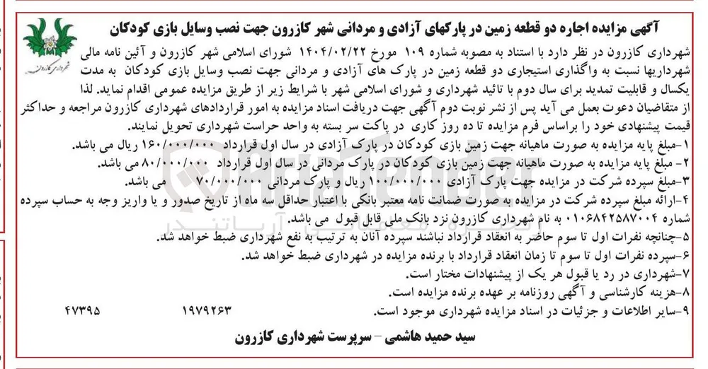واگذاری استیجاری دو قطعه زمین جهت نصب وسایل بازی کودکان