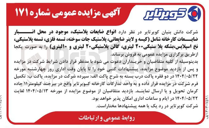 فروش انواع ضایعات پلاستیک موجود در محل انبار ضایعات کارخانه شامل (کیسه و لاینر ضایعاتی پلاستیک جات سوخته تسمه فلزی تسمه پلاستیکی نخ اسپلایس ، بشکه پلاستیکی ۲۰۰ لیتری گالن پلاستیکی ۲۰ لیتری و ۱۰ لیتری )