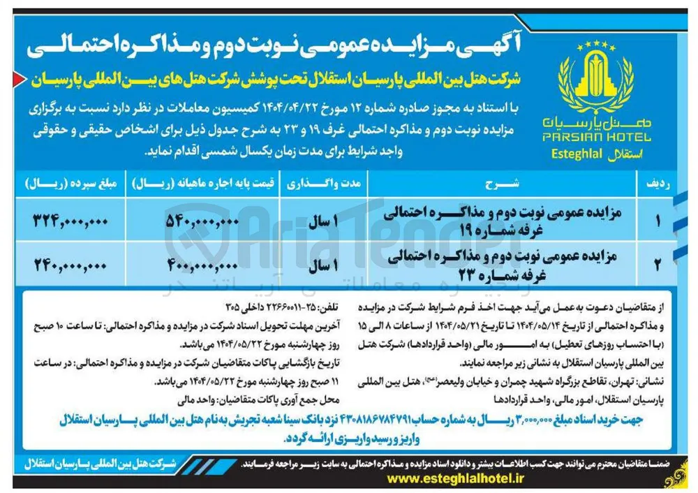 مزایده عمومی نوبت دوم و مذاکره احتمالی غرفه شماره ۲۳ 
