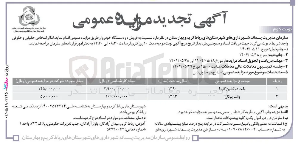 وانت پیکان 
