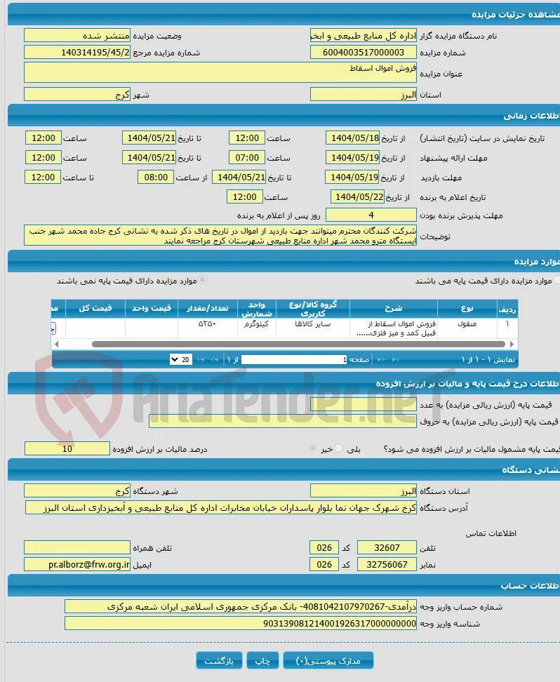 فروش اموال اسقاط 