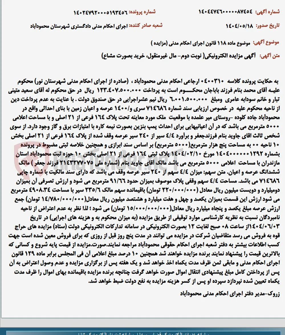 موضوع ماده 118 قانون اجرای احکام مدنی (مزایده )
