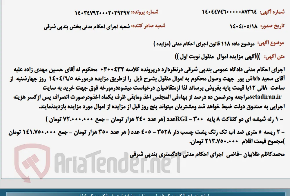 موضوع ماده 118 قانون اجرای احکام مدنی (مزایده )