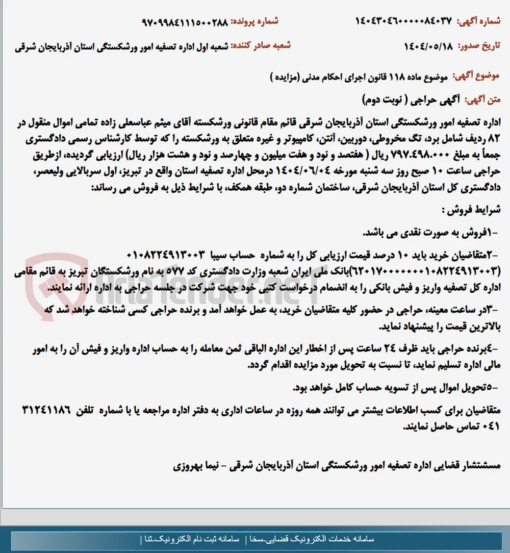 موضوع ماده 118 قانون اجرای احکام مدنی (مزایده )