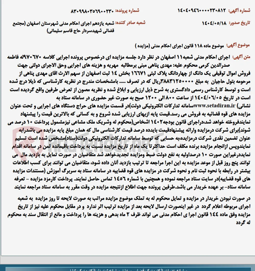 موضوع ماده 118 قانون اجرای احکام مدنی (مزایده )