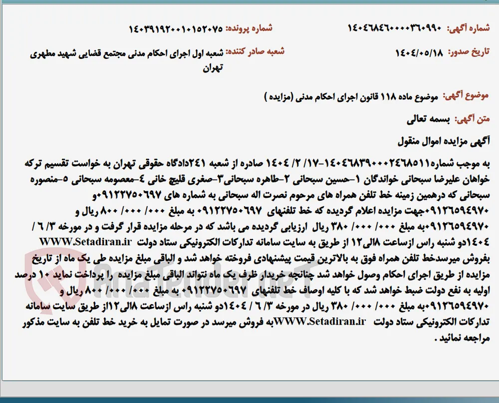 موضوع ماده 118 قانون اجرای احکام مدنی (مزایده )