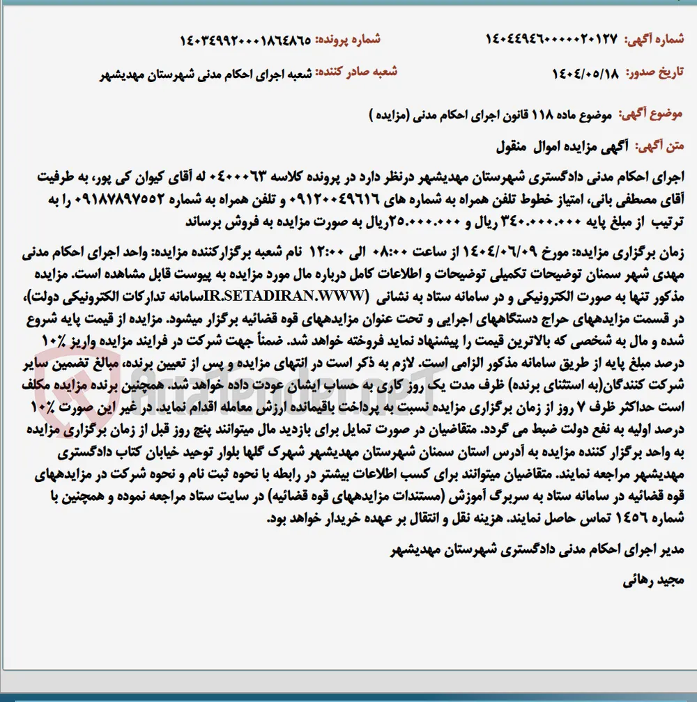 موضوع ماده 118 قانون اجرای احکام مدنی (مزایده )