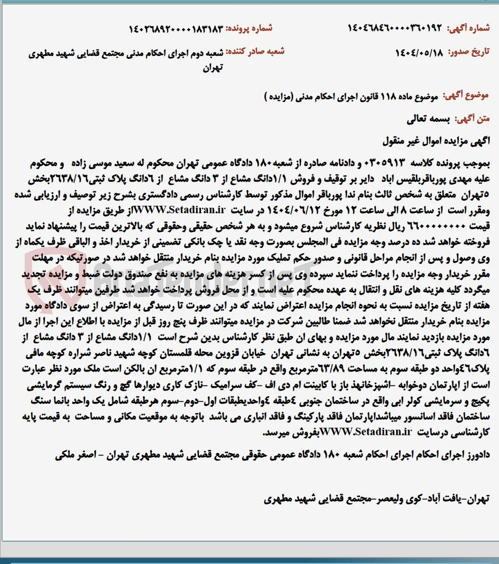 موضوع ماده 118 قانون اجرای احکام مدنی (مزایده )