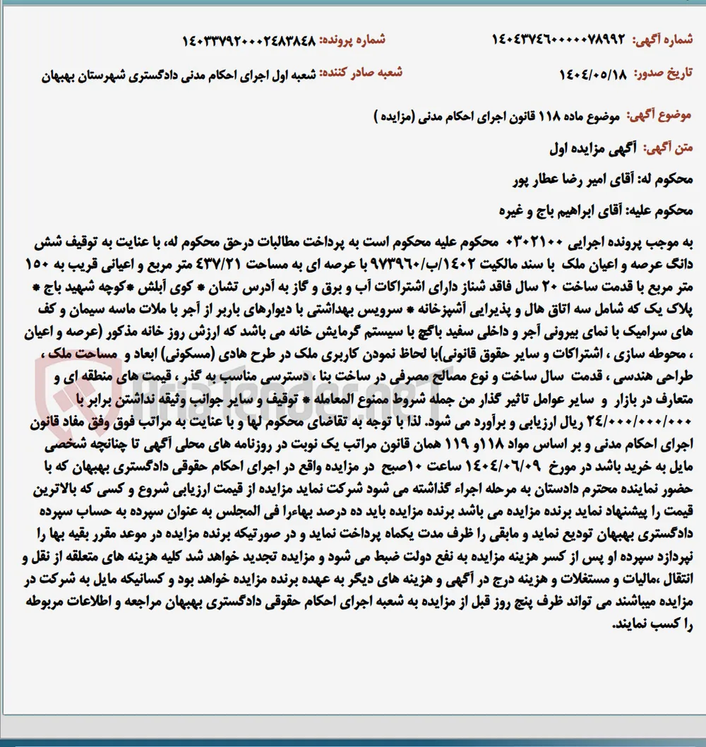 موضوع ماده 118 قانون اجرای احکام مدنی (مزایده )