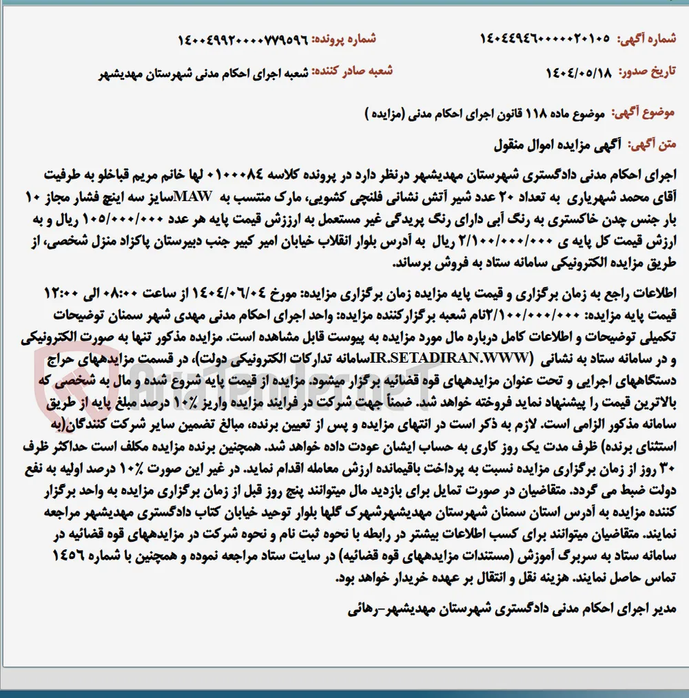 موضوع ماده 118 قانون اجرای احکام مدنی (مزایده )