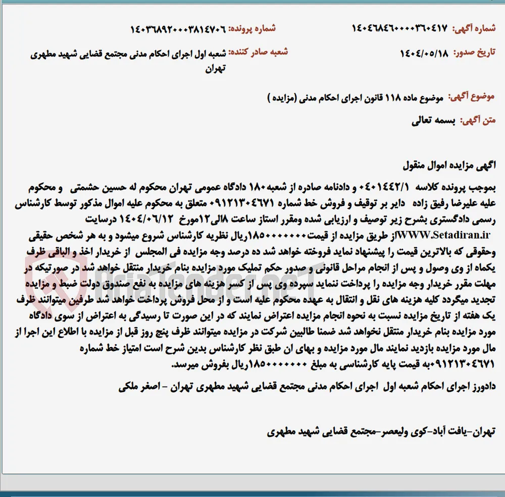 موضوع ماده 118 قانون اجرای احکام مدنی (مزایده )