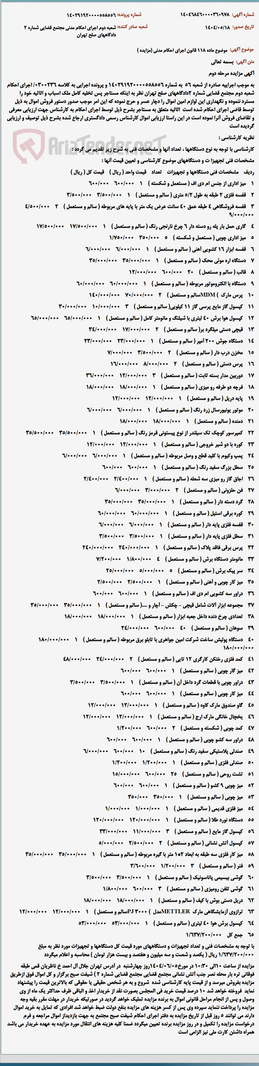موضوع ماده 118 قانون اجرای احکام مدنی (مزایده )
