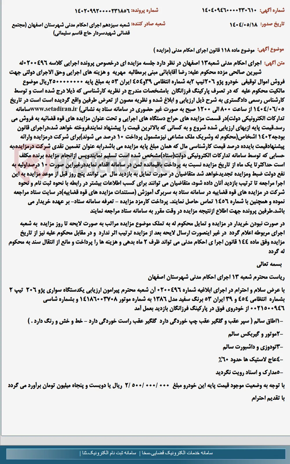 موضوع ماده 118 قانون اجرای احکام مدنی (مزایده )