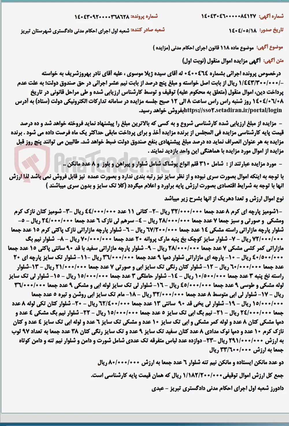 موضوع ماده 118 قانون اجرای احکام مدنی (مزایده )
