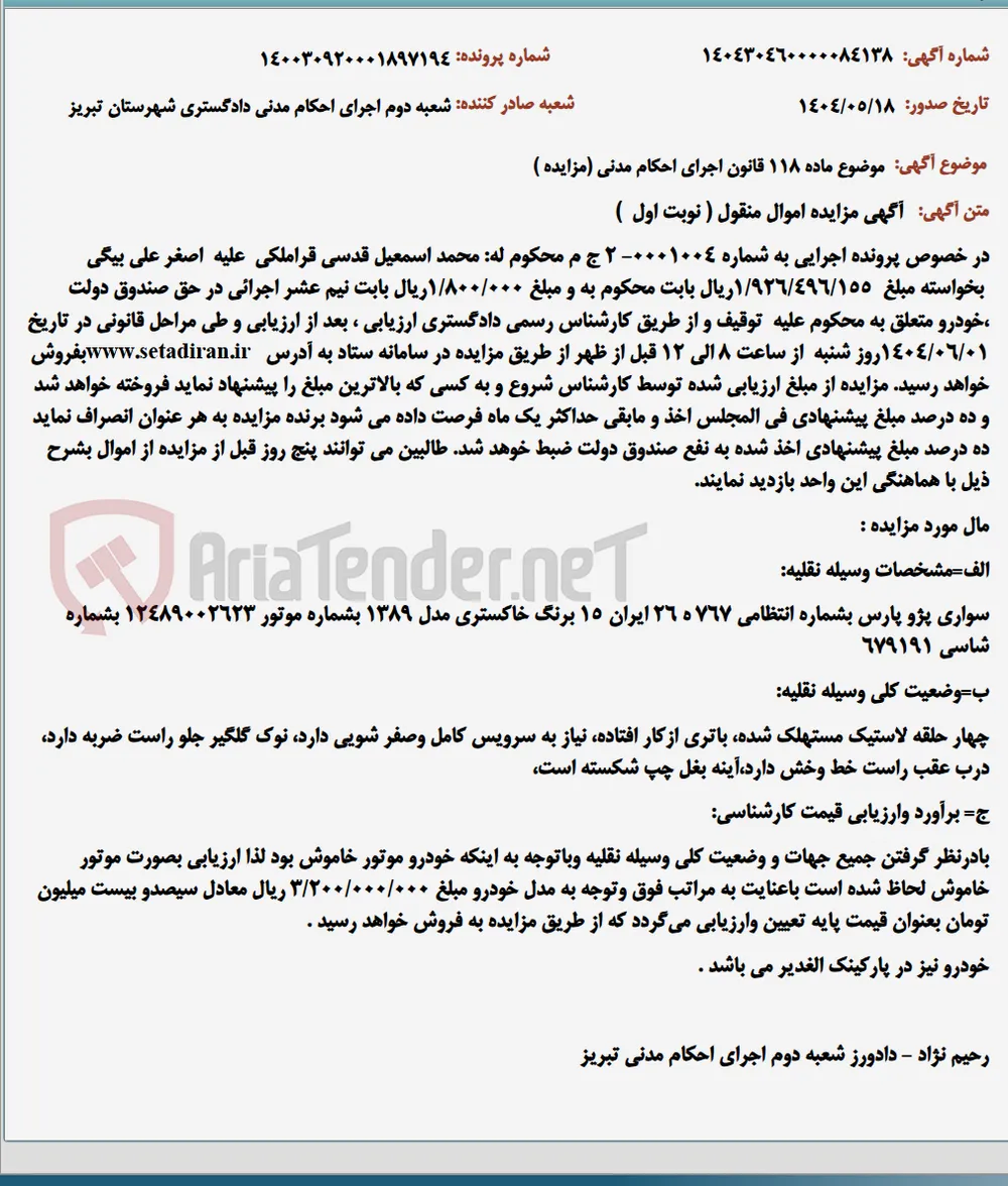 موضوع ماده 118 قانون اجرای احکام مدنی (مزایده )