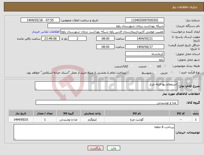 نیاز انتخاب تامین کننده-استعلام بها فیله مرغ