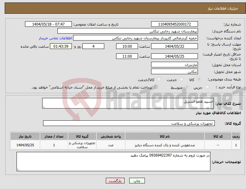 نیاز انتخاب تامین کننده-اسیید همو استریل 