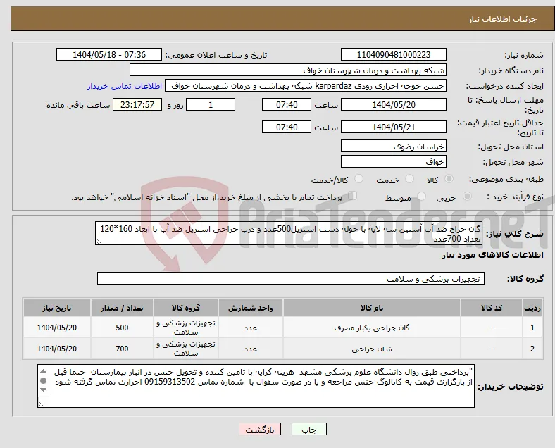 نیاز انتخاب تامین کننده-گان جراح ضد آب آستین سه لایه با حوله دست استریل500عدد و درپ جراحی استریل ضد آب با ابعاد 160*120 تعداد 700عدد