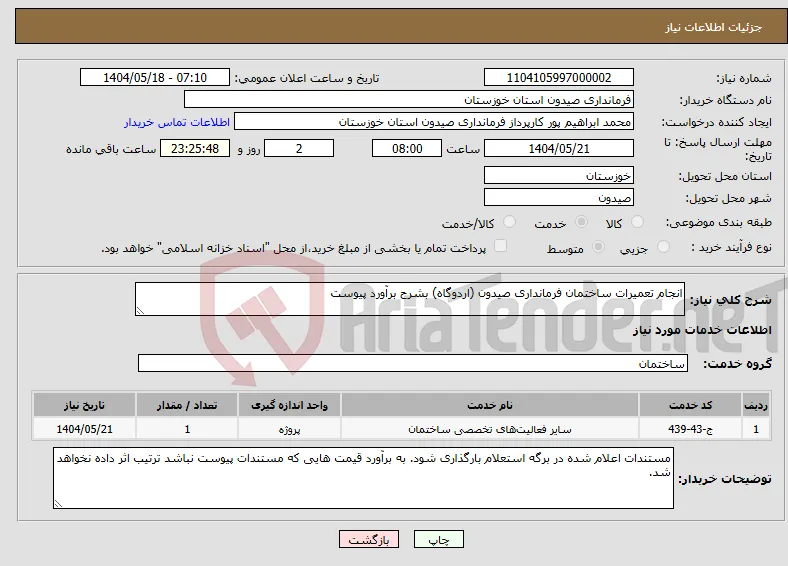 نیاز انتخاب تامین کننده-انجام تعمیرات ساختمان فرمانداری صیدون (اردوگاه) بشرح برآورد پیوست
