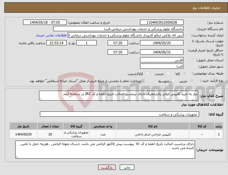 نیاز انتخاب تامین کننده-نیاز به خرید کلیپس اپلایر یکبارمصرف دارای برچسب اصالت تاریخ انقضا و کد IRC در سامانه آیمد 