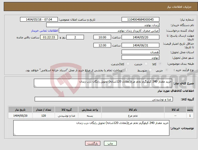 نیاز انتخاب تامین کننده-خرید مقدار 240 کیلوگرم تخم مرغ(معادل 120شانه) تحویل رایگان درب زندان