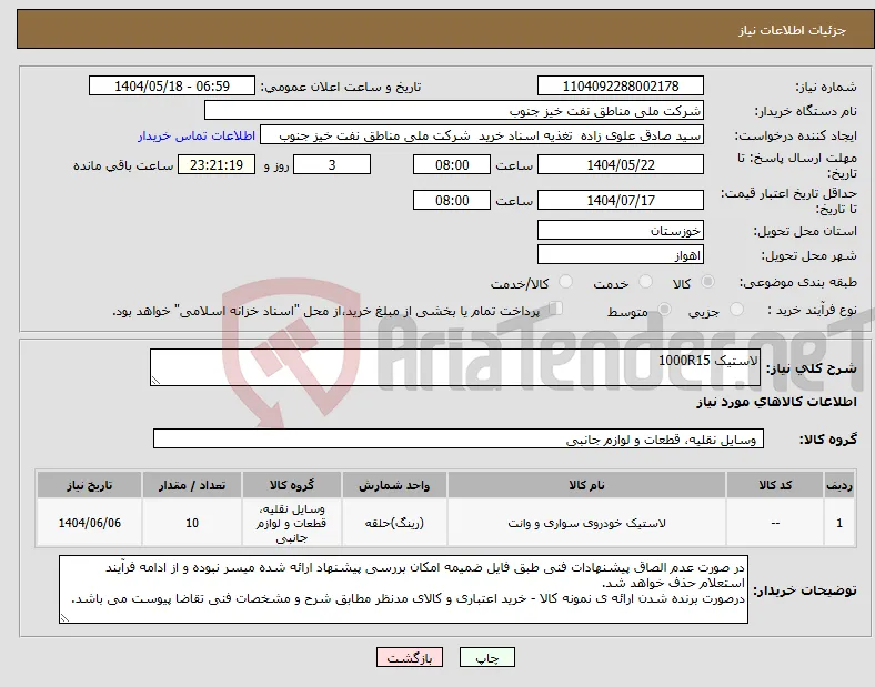 نیاز انتخاب تامین کننده-لاستیک 1000R15