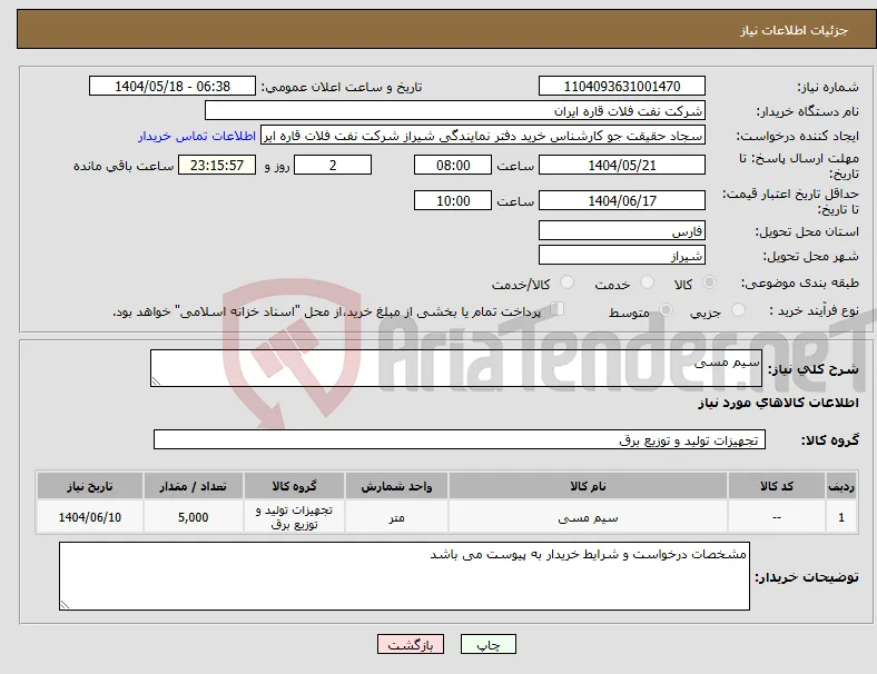 نیاز انتخاب تامین کننده-سیم مسی