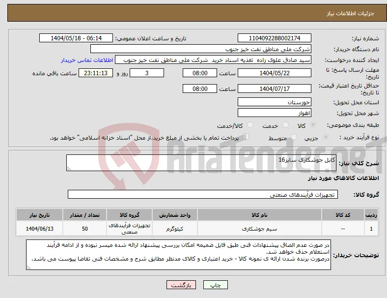 نیاز انتخاب تامین کننده-کابل جوشکاری سایز16