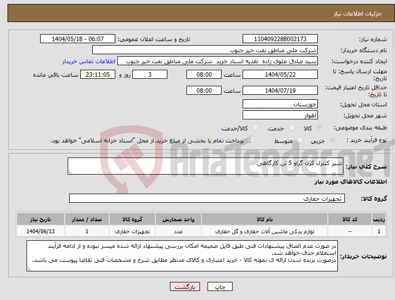نیاز انتخاب تامین کننده-شیر کنترل کرن گراو 5 تن کارگاهی